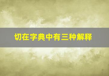 切在字典中有三种解释