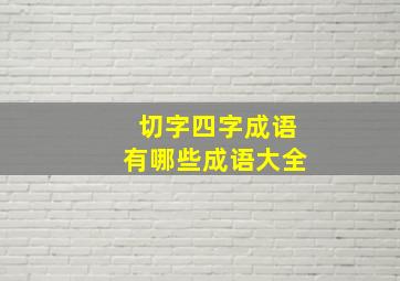 切字四字成语有哪些成语大全