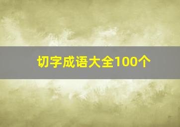 切字成语大全100个