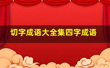 切字成语大全集四字成语