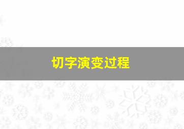 切字演变过程