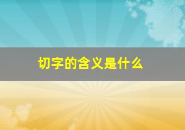 切字的含义是什么