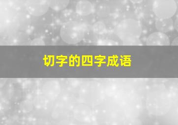 切字的四字成语