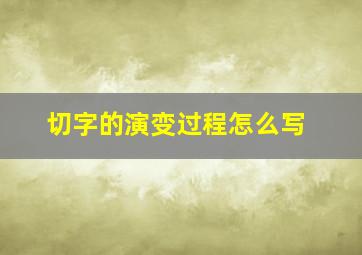 切字的演变过程怎么写