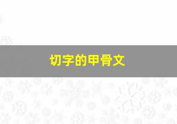 切字的甲骨文