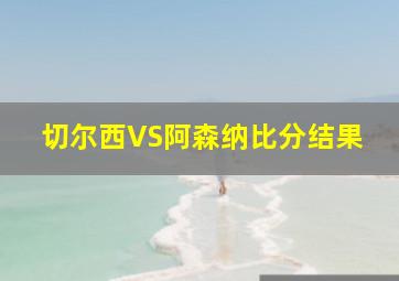 切尔西VS阿森纳比分结果