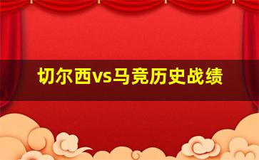 切尔西vs马竞历史战绩