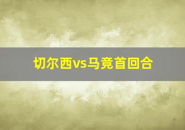 切尔西vs马竞首回合