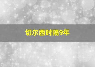 切尔西时隔9年