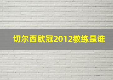 切尔西欧冠2012教练是谁