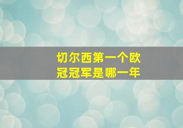 切尔西第一个欧冠冠军是哪一年