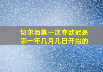 切尔西第一次夺欧冠是哪一年几月几日开始的