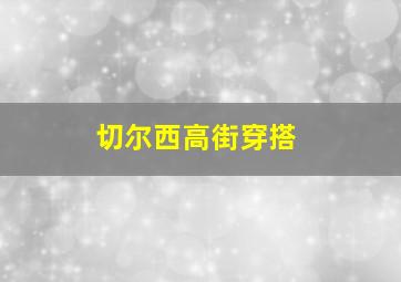 切尔西高街穿搭