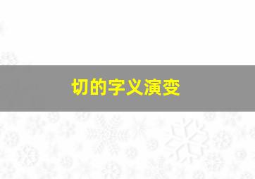 切的字义演变