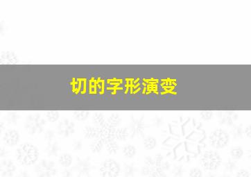 切的字形演变