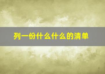 列一份什么什么的清单