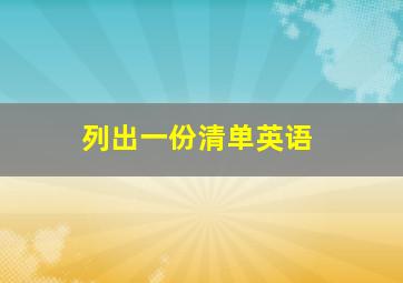 列出一份清单英语