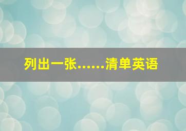 列出一张......清单英语