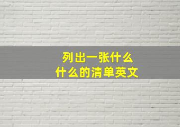 列出一张什么什么的清单英文