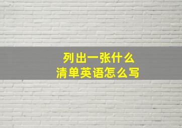 列出一张什么清单英语怎么写