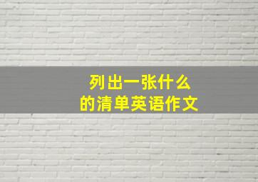 列出一张什么的清单英语作文