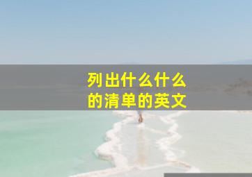 列出什么什么的清单的英文