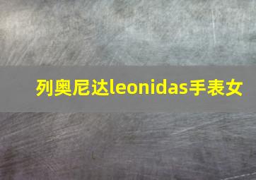 列奥尼达leonidas手表女