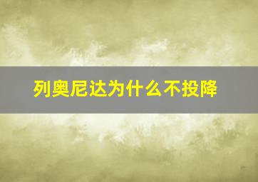 列奥尼达为什么不投降