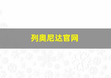 列奥尼达官网