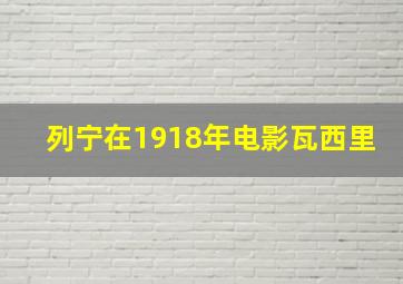 列宁在1918年电影瓦西里