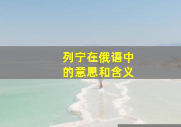 列宁在俄语中的意思和含义