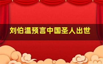 刘伯温预言中国圣人出世