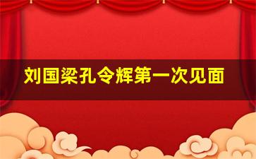 刘国梁孔令辉第一次见面