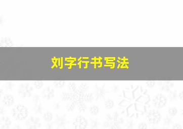 刘字行书写法