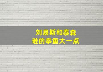 刘易斯和泰森谁的拳重大一点