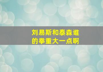 刘易斯和泰森谁的拳重大一点啊