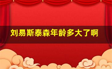 刘易斯泰森年龄多大了啊