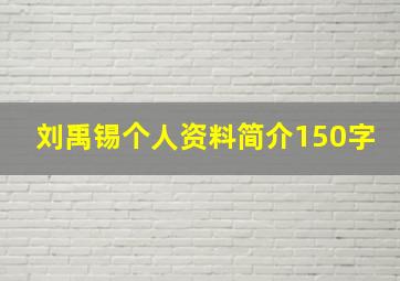 刘禹锡个人资料简介150字