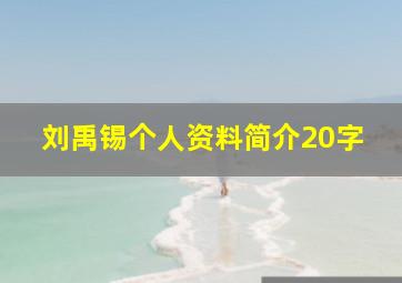 刘禹锡个人资料简介20字