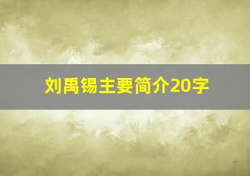 刘禹锡主要简介20字