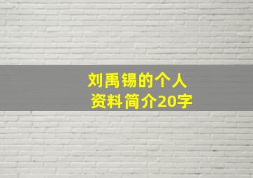 刘禹锡的个人资料简介20字