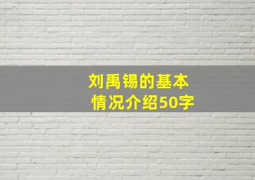 刘禹锡的基本情况介绍50字