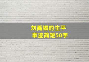 刘禹锡的生平事迹简短50字