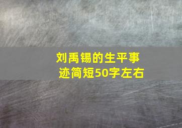 刘禹锡的生平事迹简短50字左右