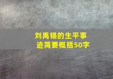 刘禹锡的生平事迹简要概括50字