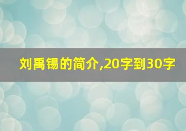 刘禹锡的简介,20字到30字