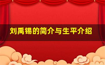 刘禹锡的简介与生平介绍