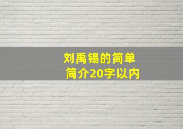 刘禹锡的简单简介20字以内