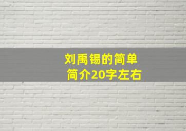 刘禹锡的简单简介20字左右