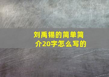 刘禹锡的简单简介20字怎么写的